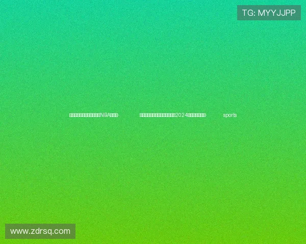 ✅体育直播🏆世界杯直播🏀NBA直播⚽- 《上市公司独立董事履职指引（2024年修订）》发布- sports